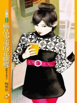 cover image of 極品少東的花蝴蝶【輕熟女正夯之一】